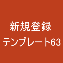 新規登録